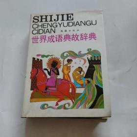 世界成語(yǔ)典故辭典