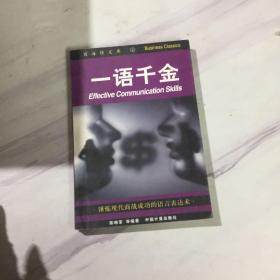 一语千金:锤炼现代商战成功的语言表达术