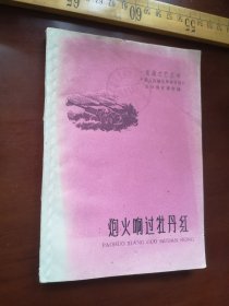 五十年代，炮火响过牡丹红，江苏文艺出版社（61号箱）