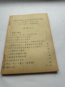 汉族音阶调试的历史记载和当前实际（草稿）油印本