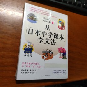 从日本中学课本学文法·双色图文