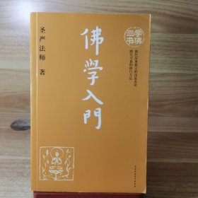 学佛三书之一：佛学入门