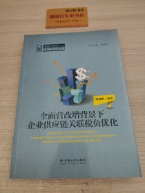 纳税人俱乐部丛书：全面营改增背景下企业供应链关联税负优化