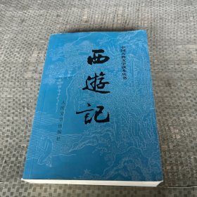 西游记。 上册