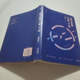 我与世界只差一个你
