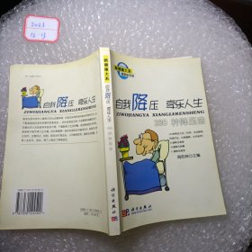 健康新视窗：自我降压-享乐人生