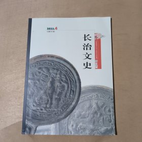 长治文史 2023年3期 91-185