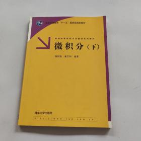 微积分（下）——普通高等院校大学数学系列教材