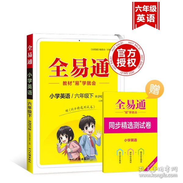 全易通2023春季小学6六年级英语下册（部编人教版）教材同步解读小学课本练习册课堂训练讲解资料书教材全解全析