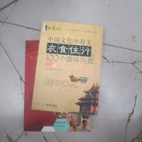 中国文化中有关衣食住行的100个趣味问题·住行卷