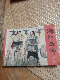 海灯法师 上集 连环画