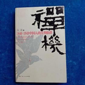 禅机：1840-1949中国人的另类脸谱