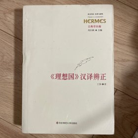 《理想国》汉译辨正