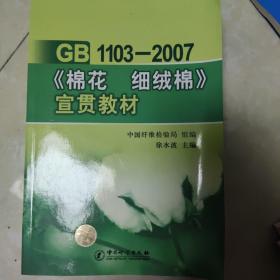 GB 1103-2007《棉花 细绒棉》宣贯教材