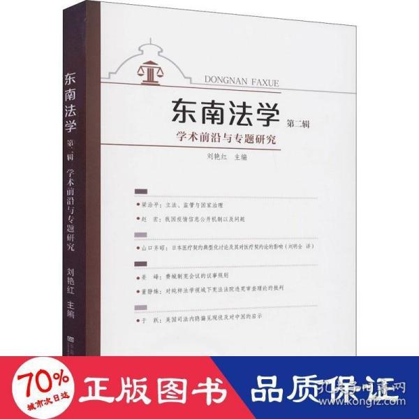 东南法学(第二辑)：学术前沿与专题研究