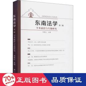 东南法学(第二辑)：学术前沿与专题研究