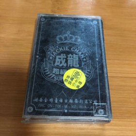 磁带 成龙 超级警察