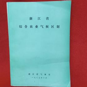 浙江省综合农业气候区划