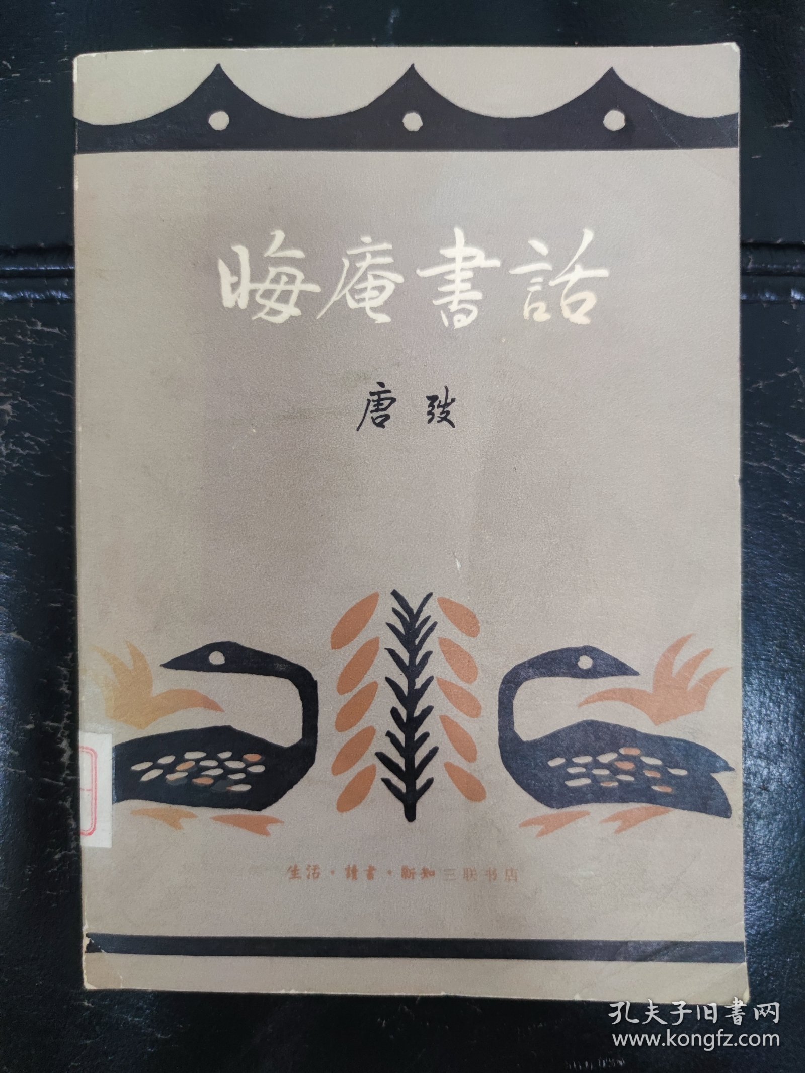 晦庵书话