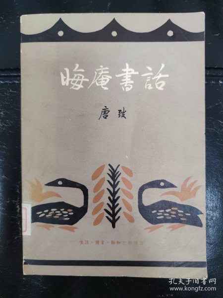 晦庵书话