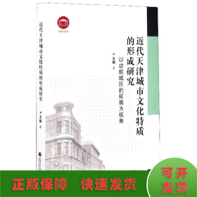 近代天津城市文化特质的形成研究：以功能城区的拓展为视角/社科论丛