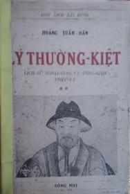 越南文版 李常杰 Lý Thường Kiệt 李常杰 十一世纪越南将军