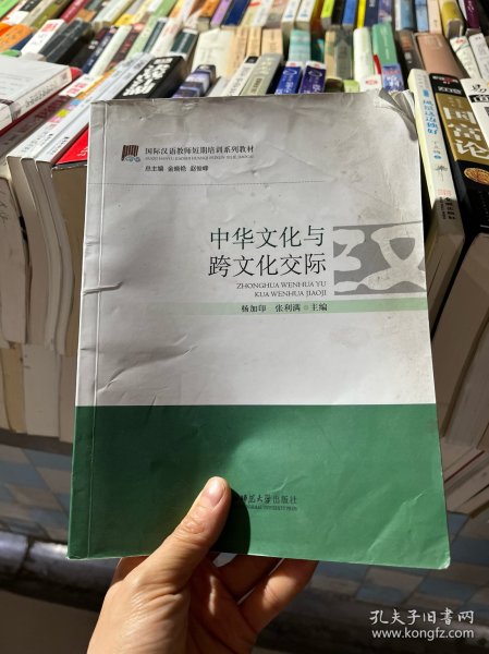 国际汉语教师短期培训系列教材：中华文化与跨文化交际