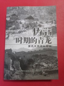 伪满时期的青龙——青龙文史资料专辑（2013年1版1印，印数2000册）