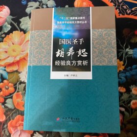 国医圣手胡希恕经验良方赏析.十二五国家重点图书国医大师经验良方赏析丛书