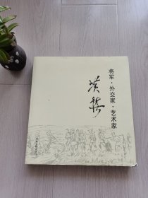 黄镇:将军·外交家·艺术家