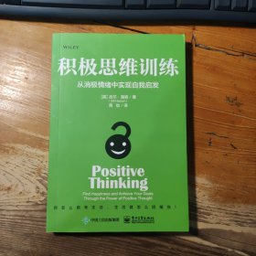 积极思维训练：从消极情绪中实现自我启发