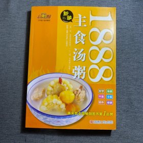 美食生活：新编主食汤粥1888