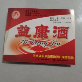 益康酒，酒标