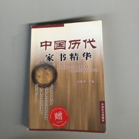 中国历代家书精华（馆藏书）