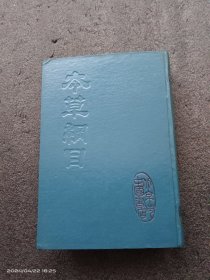 本草纲目（四）（中国书店1988一版一印）