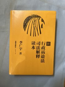 新行政诉讼法司法解释读本（没有拆封）