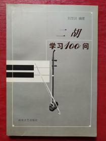 二胡学习100问