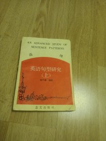 英語(yǔ)句型研究（上）