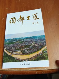 酒都工匠