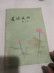 莲塘夜雨