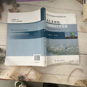 五元互动的高职校园文化读本