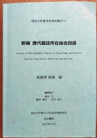 新编唐代墓志所在总和目录(2017年版)