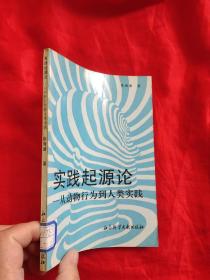 实践起源论——从动物行为到人类实践