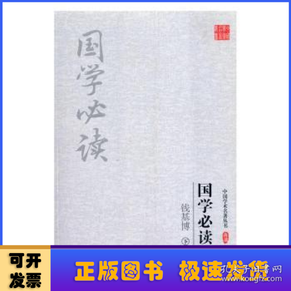 钱基博:国学必读(上下)(套装共2册)