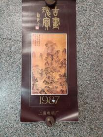 古画瑰宝1987年挂历