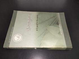 21世纪藏族作家书系 守戒 藏文版