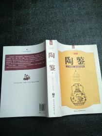 陶鉴：历代陶瓷形、质与疵伪通考  原版内页干净  书外皮有点水印，里面没有