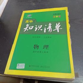 曲一线科学备考·高中知识清单：物理（高中必备工具书）（课标版）