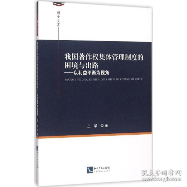 我国著作权集体管理制度的困境与出路：以利益平衡为视角