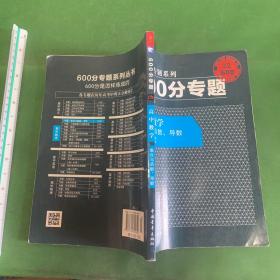 2016版 王后雄学案 600分专题 高中数学 集合与函数、导数